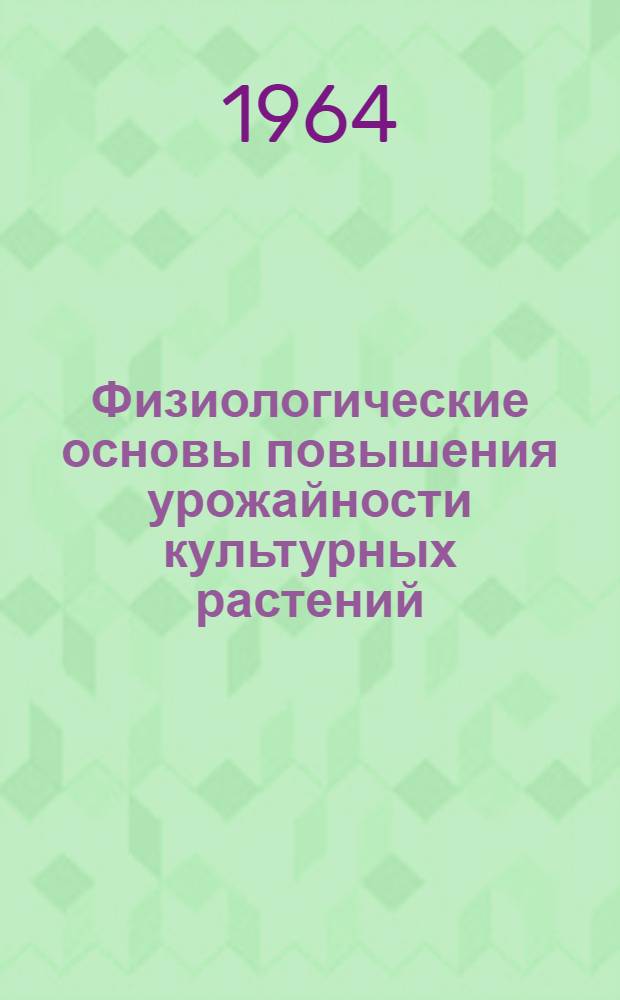 Физиологические основы повышения урожайности культурных растений