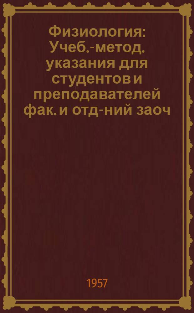 Физиология : Учеб.-метод. указания для студентов и преподавателей фак. и отд-ний заоч. обучения ин-тов физ. культуры