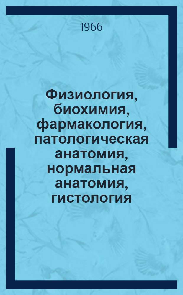 Физиология, биохимия, фармакология, патологическая анатомия, нормальная анатомия, гистология, судебная медицина : Аннот. указатель литературы на арм. и рус. яз.