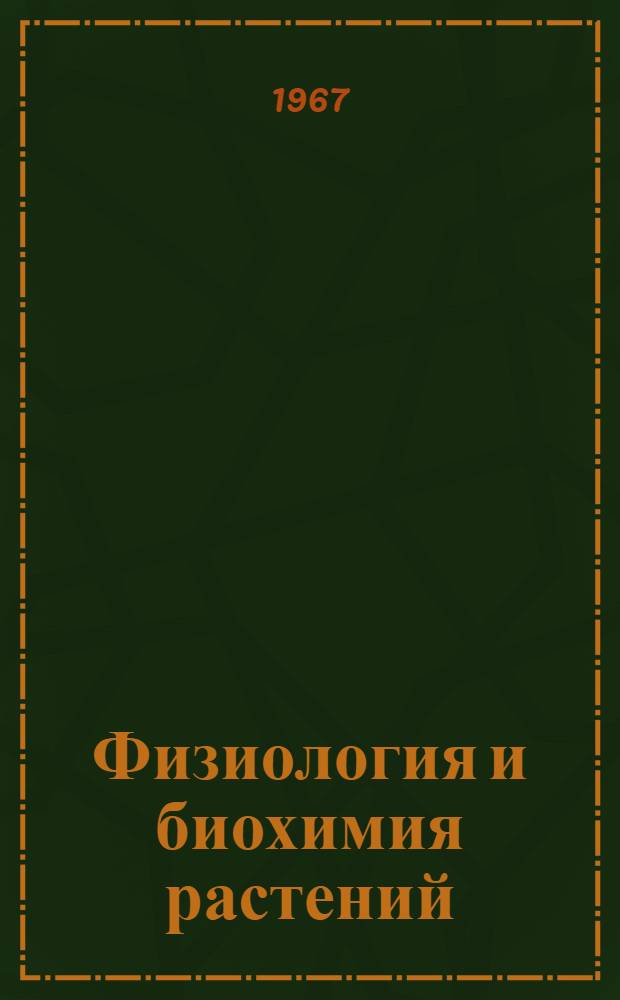 Физиология и биохимия растений