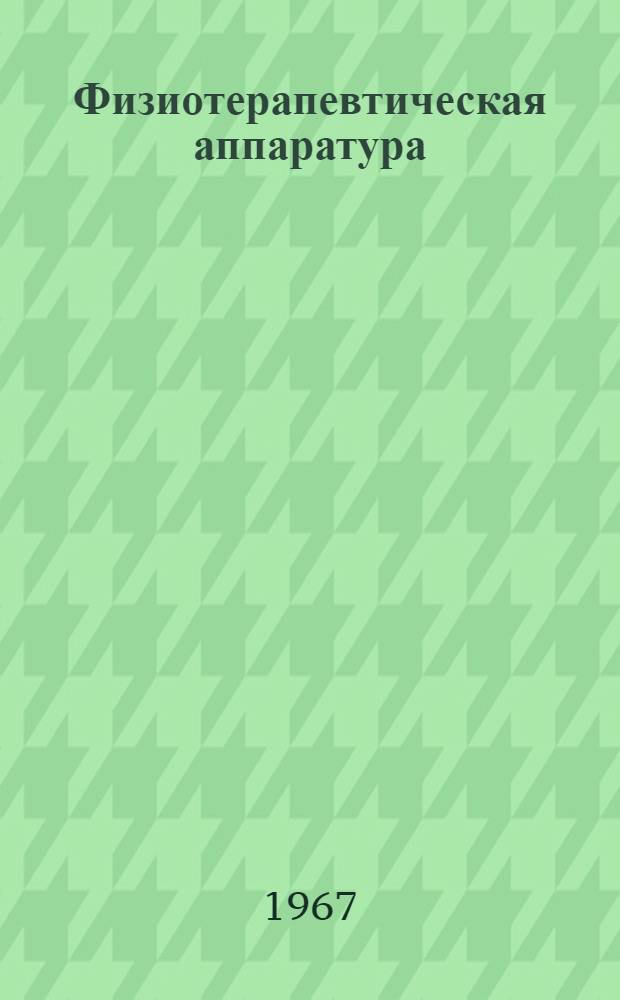 Физиотерапевтическая аппаратура : Сборник статей