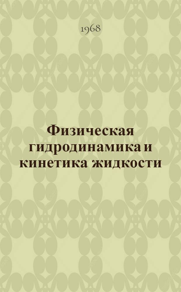 Физическая гидродинамика и кинетика жидкости