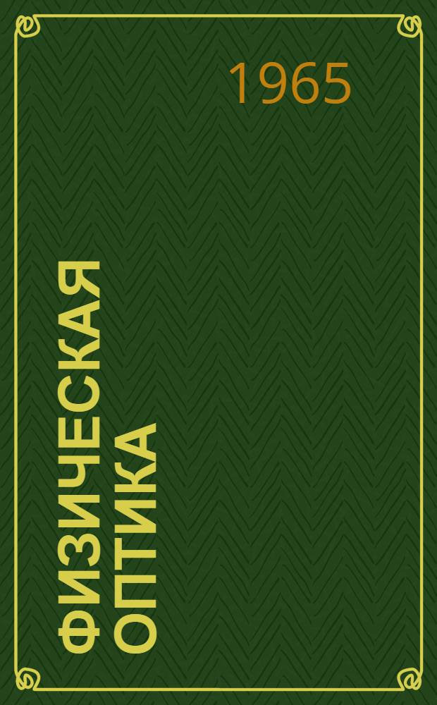 Физическая оптика : Общие понятия. Виды оптического излучения. Основные свойства оптического излучения. Излучение (испускание) света. Энергетические и спектральные характеристики оптического излучения. Распространение света в средах. Терминология : Проект
