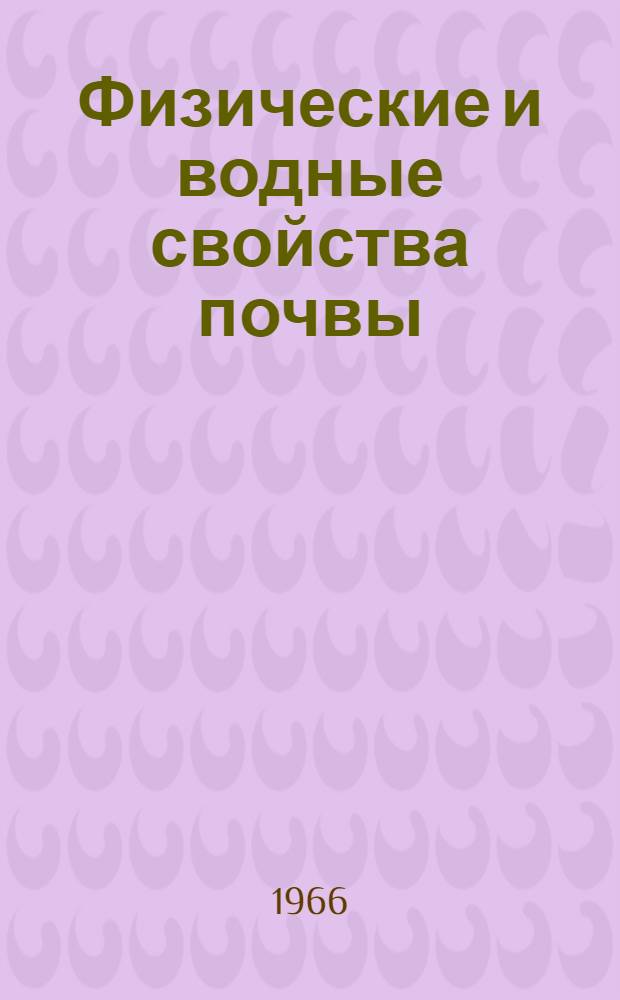 Физические и водные свойства почвы