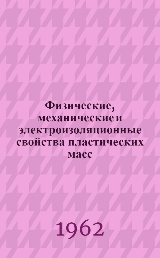Физические, механические и электроизоляционные свойства пластических масс