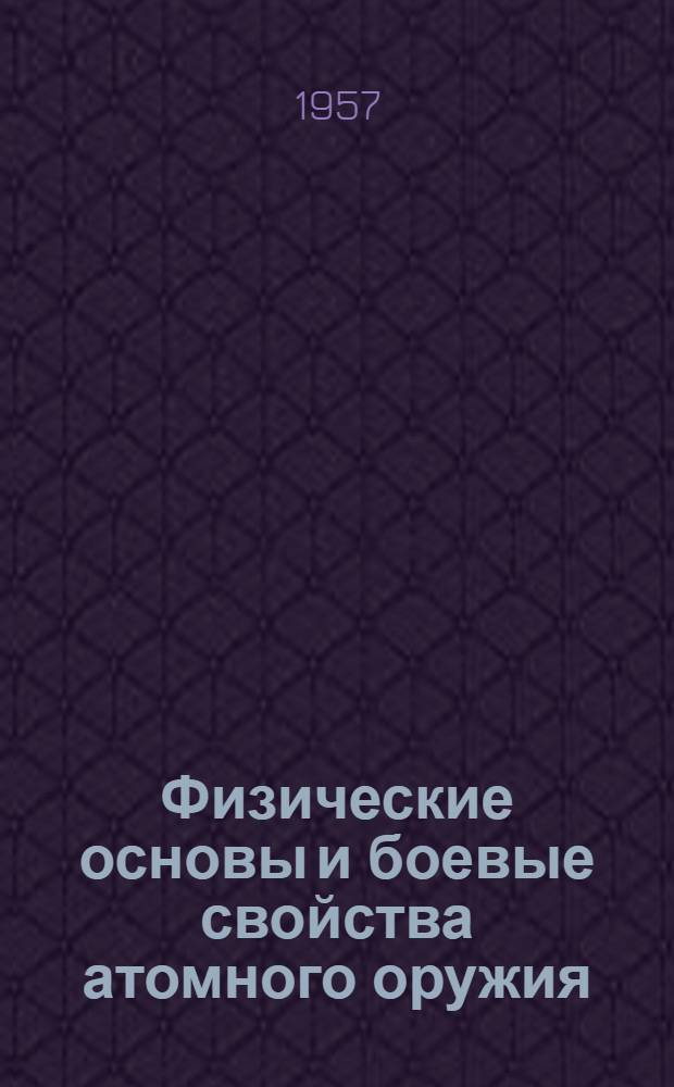 Физические основы и боевые свойства атомного оружия : Альбом иллюстраций : Для офицеров Советской Армии и Воен.-Морского Флота