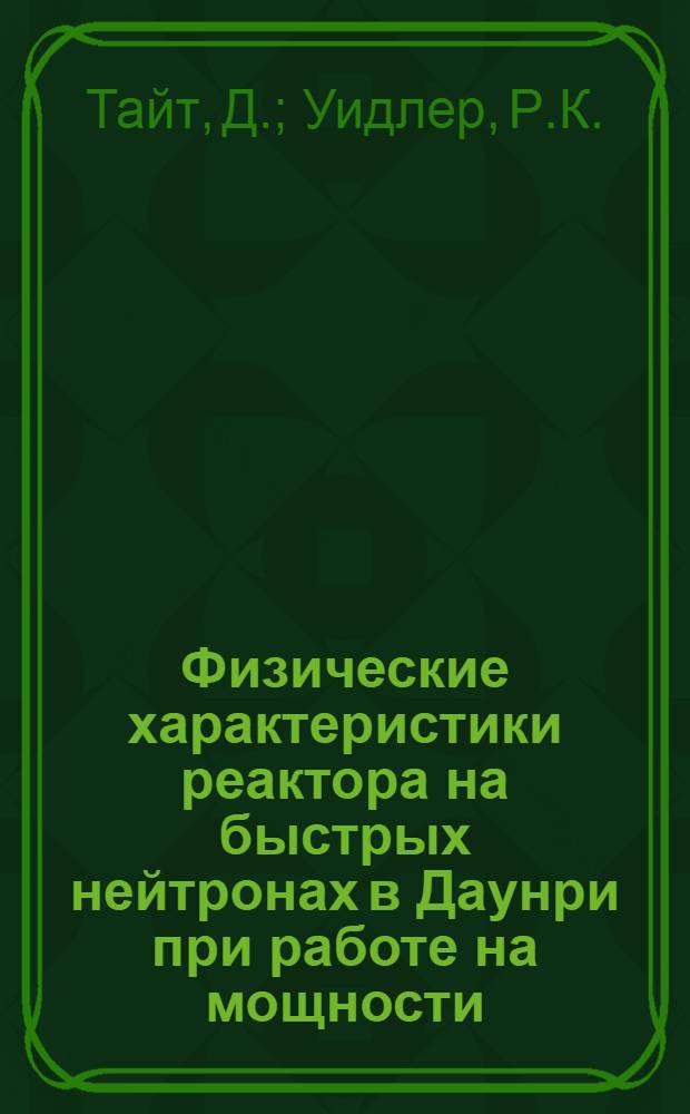 Физические характеристики реактора на быстрых нейтронах в Даунри при работе на мощности