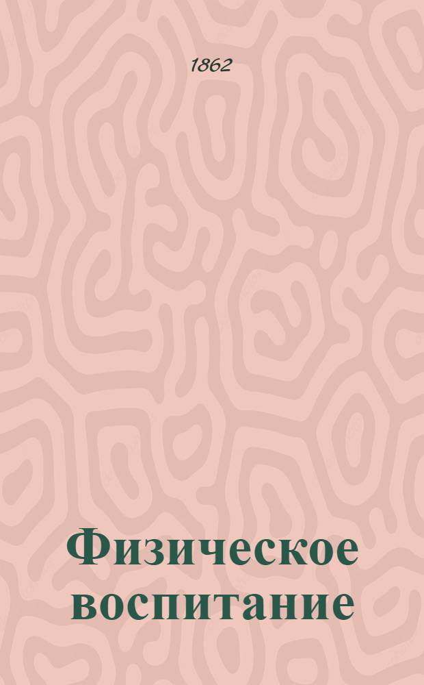 Физическое воспитание