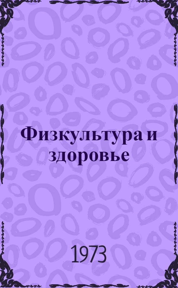 Физкультура и здоровье