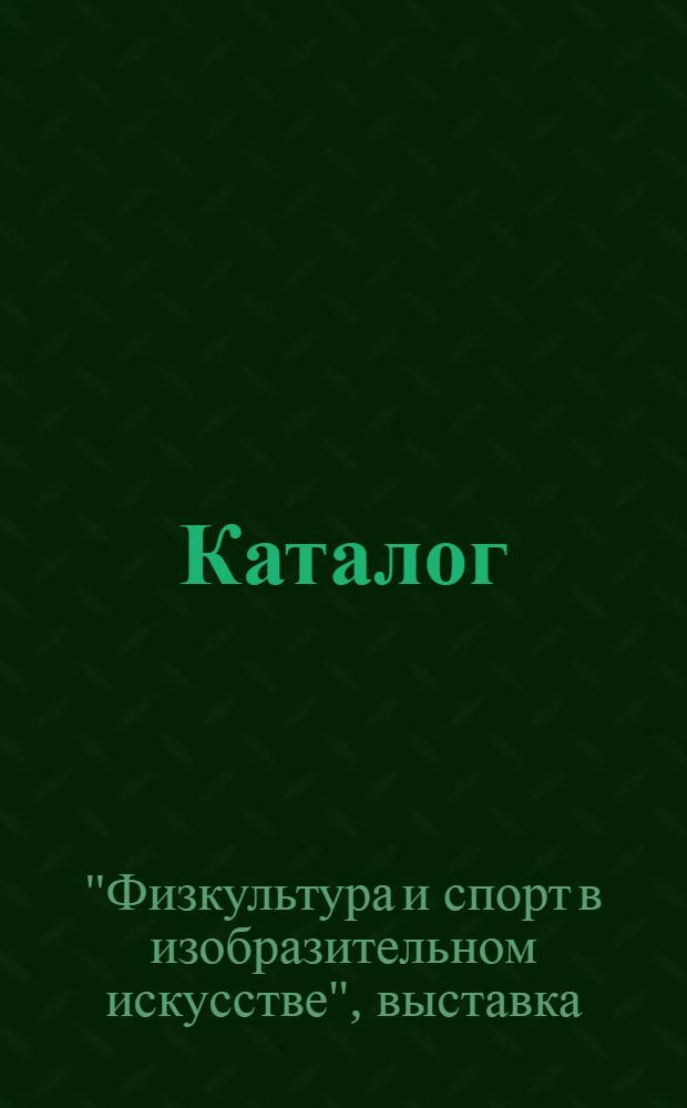 Каталог