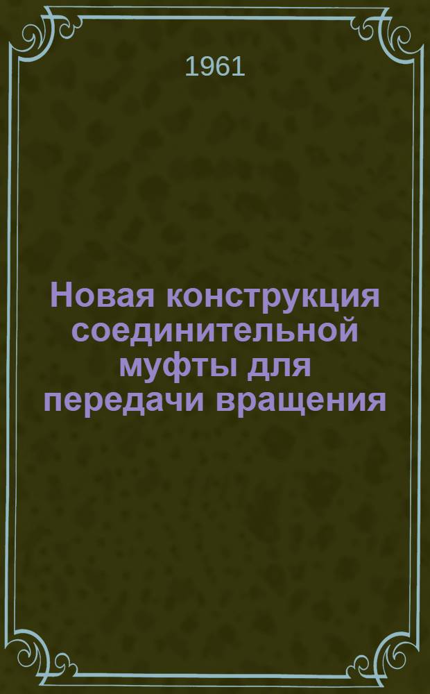 Новая конструкция соединительной муфты для передачи вращения