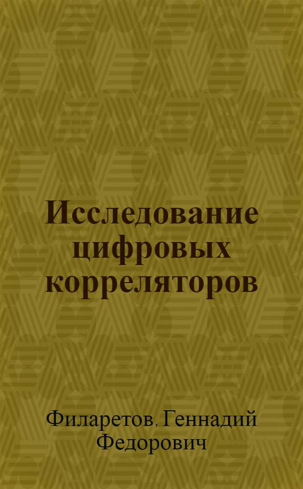 Исследование цифровых корреляторов : Автореферат дис. на соискание учен. степени канд. техн. наук : (253)