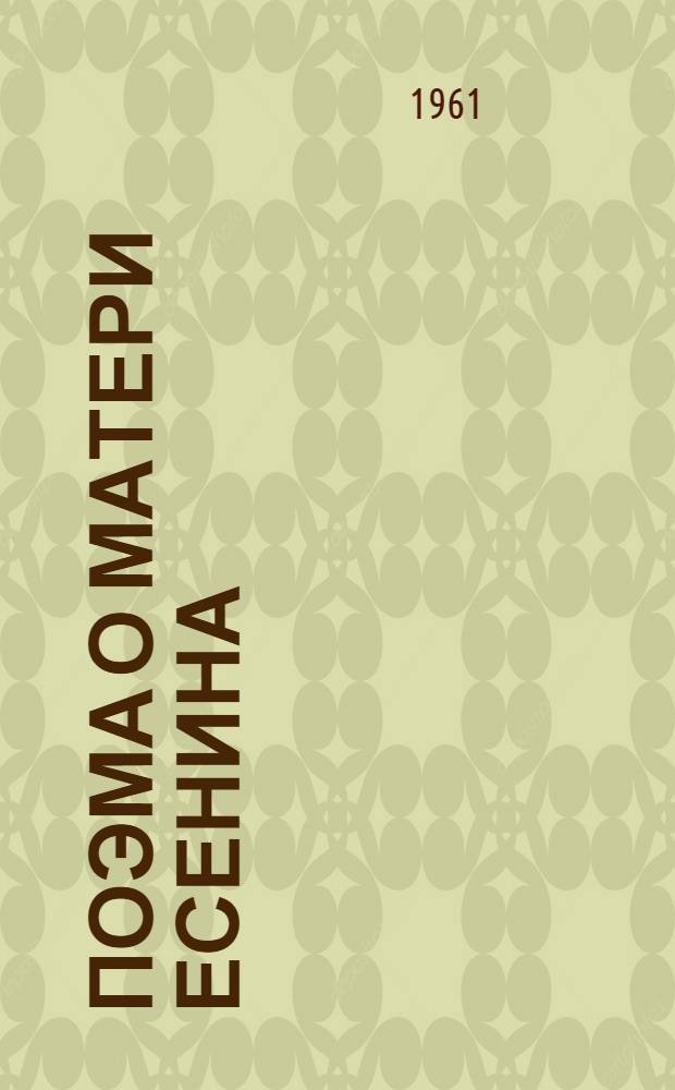 Поэма о матери Есенина