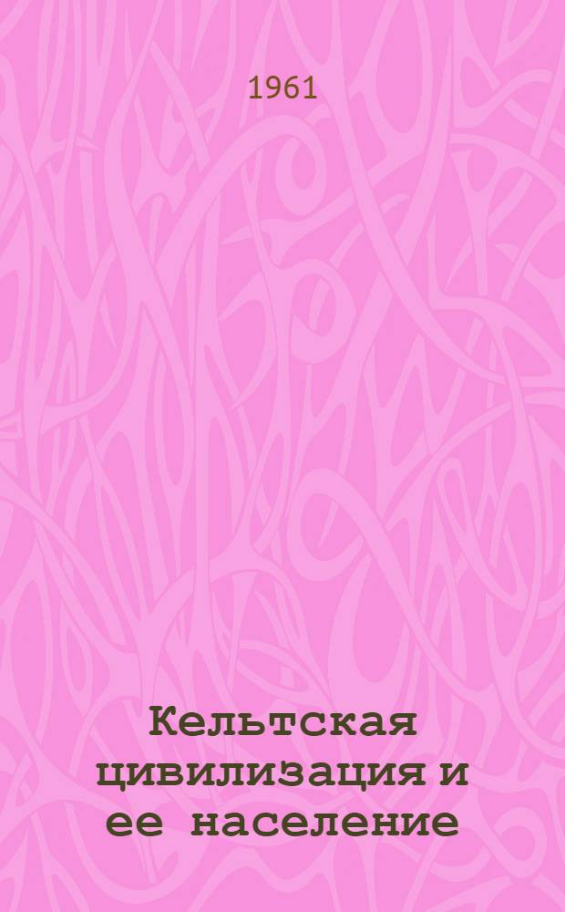 Кельтская цивилизация и ее население : Пер. с чеш.