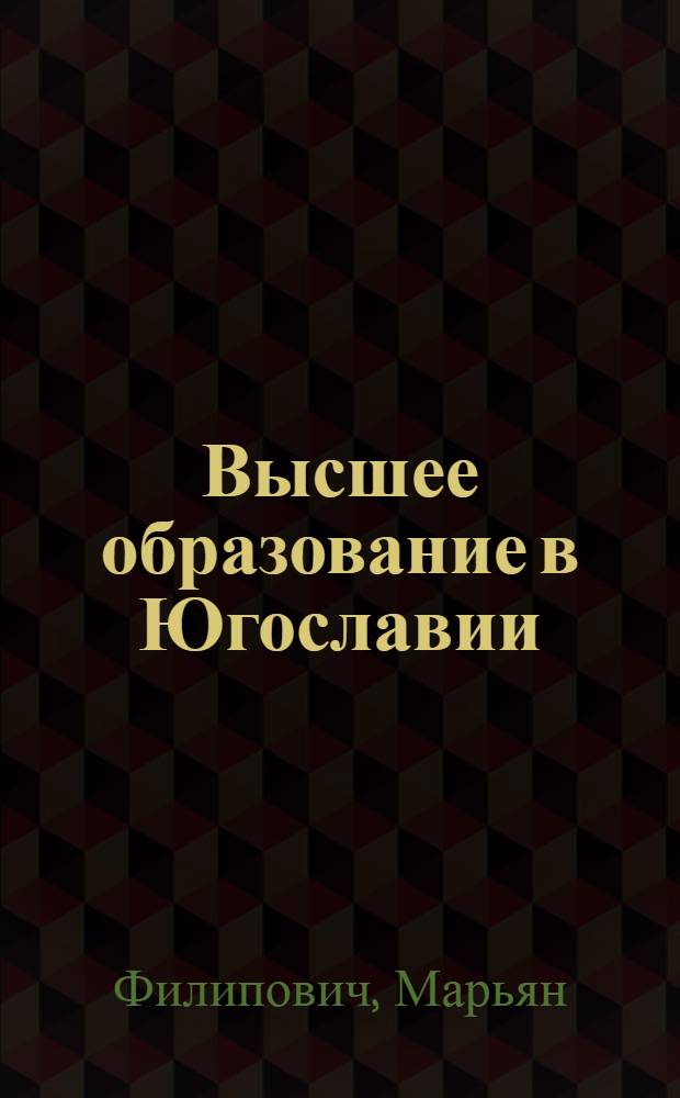 Высшее образование в Югославии