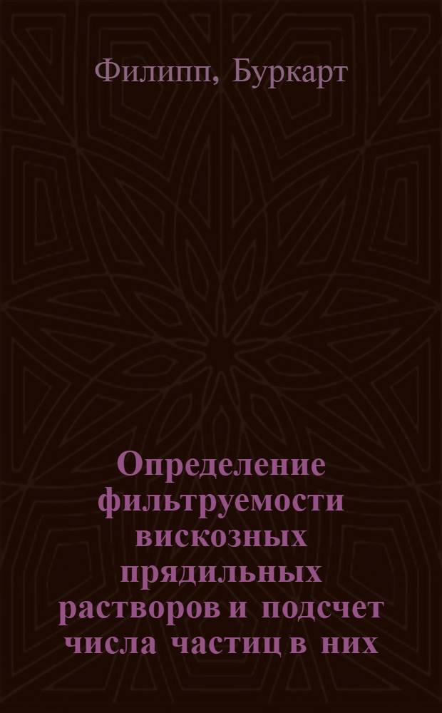 Определение фильтруемости вискозных прядильных растворов и подсчет числа частиц в них