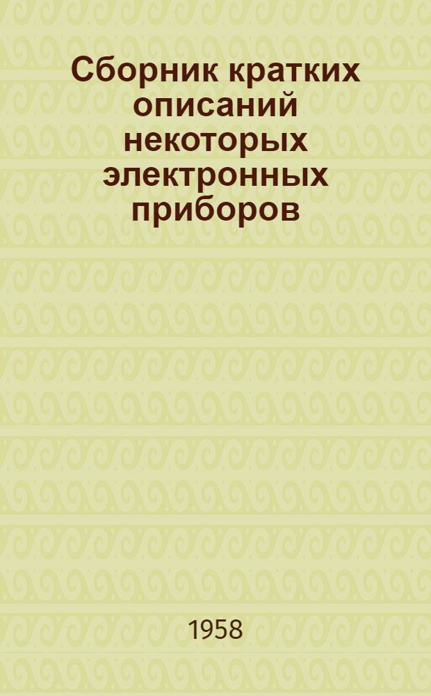 Сборник кратких описаний некоторых электронных приборов