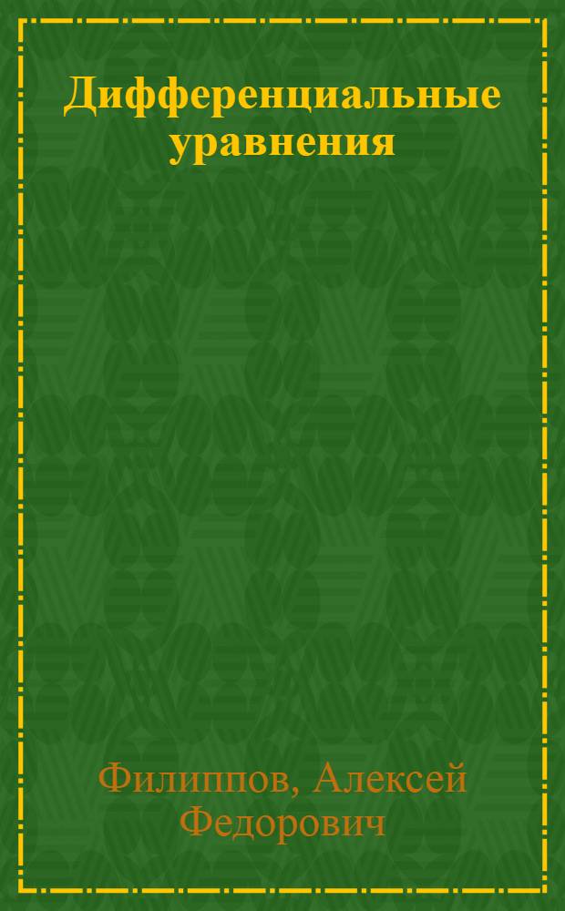 Дифференциальные уравнения : Метод. указания для студентов-заочников III курса мех.-мат. фак. гос. ун-тов