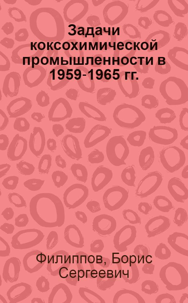 Задачи коксохимической промышленности в 1959-1965 гг.