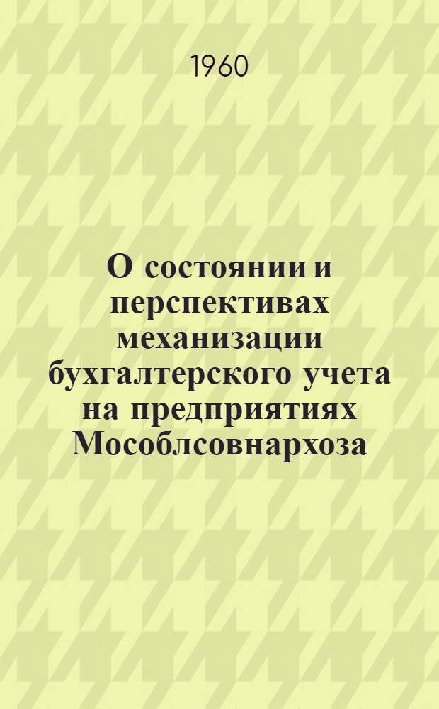 О состоянии и перспективах механизации бухгалтерского учета на предприятиях Мособлсовнархоза : Тезисы доклада