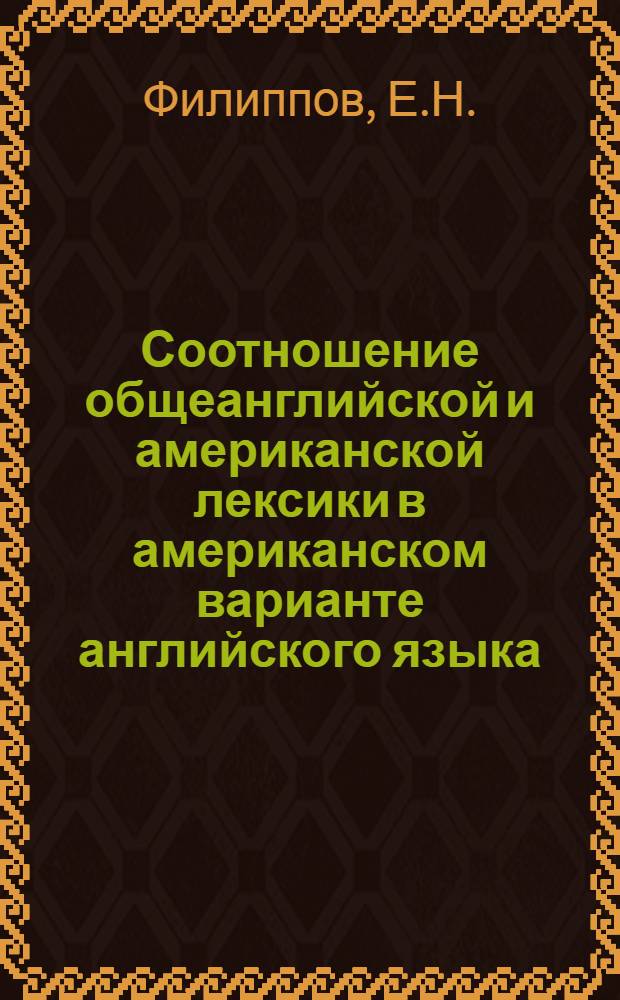 Соотношение общеанглийской и американской лексики в американском варианте английского языка : Автореферат дис. на соискание учен. степени канд. филол. наук