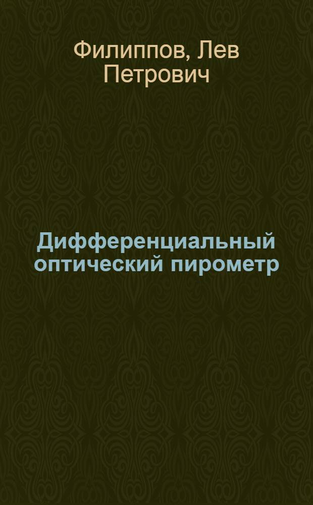 Дифференциальный оптический пирометр