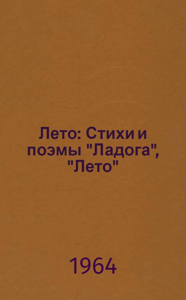 Лето : Стихи и поэмы "Ладога", "Лето"