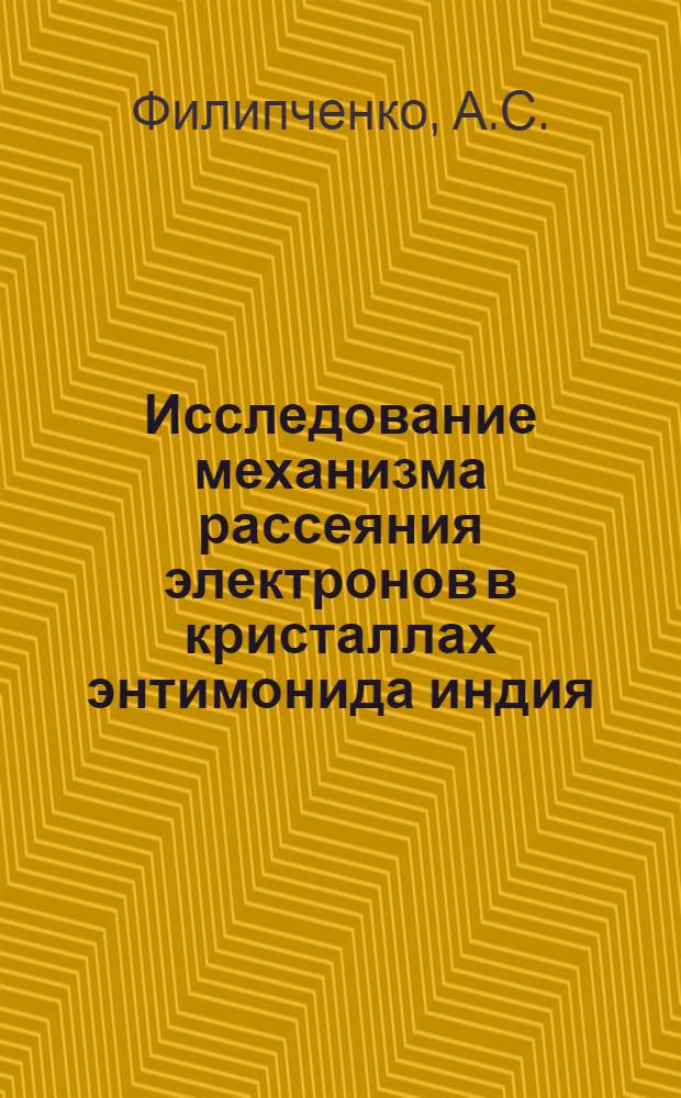 Исследование механизма рассеяния электронов в кристаллах энтимонида индия : Автореферат дис. на соискание учен. степени канд. физ.-мат. наук