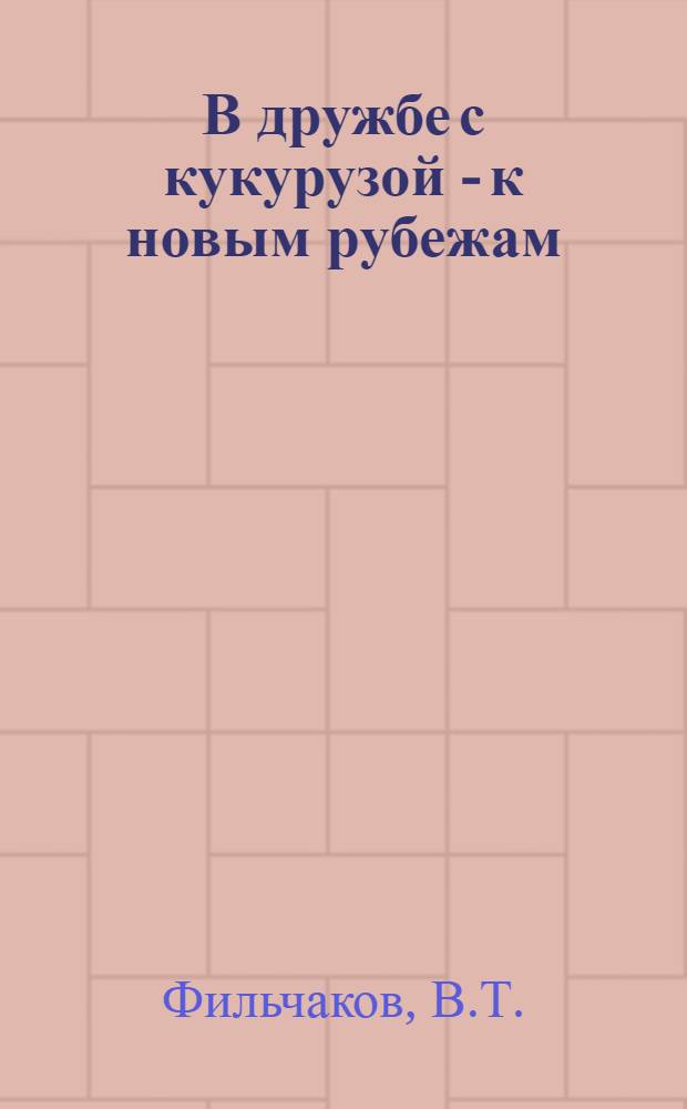 В дружбе с кукурузой - к новым рубежам