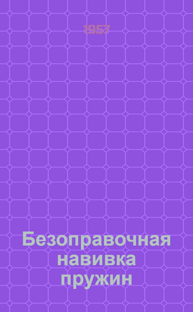 [Безоправочная навивка пружин]