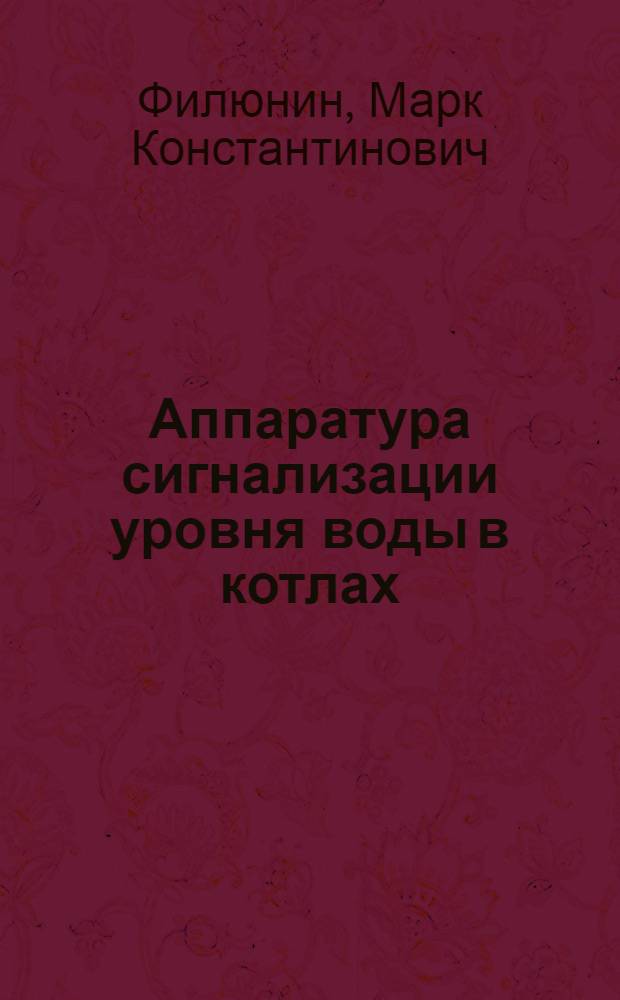 Аппаратура сигнализации уровня воды в котлах