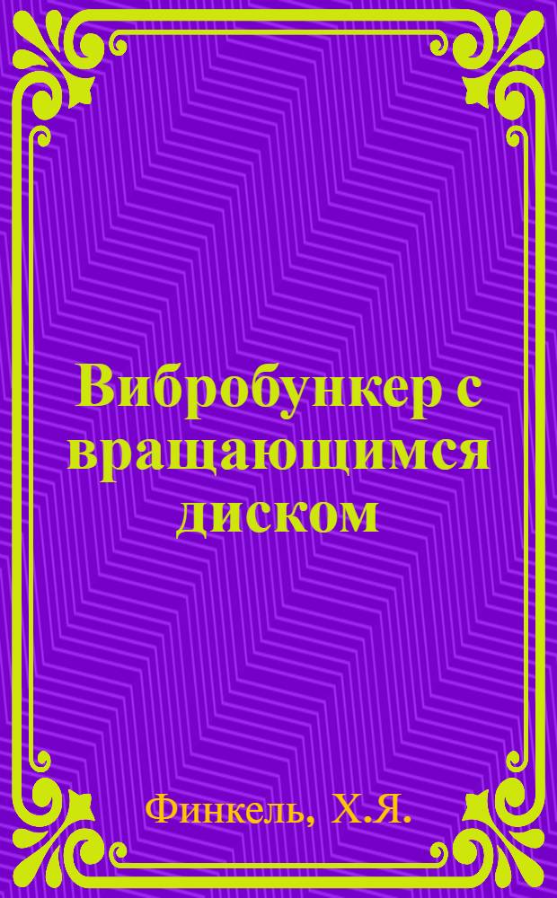 Вибробункер с вращающимся диском