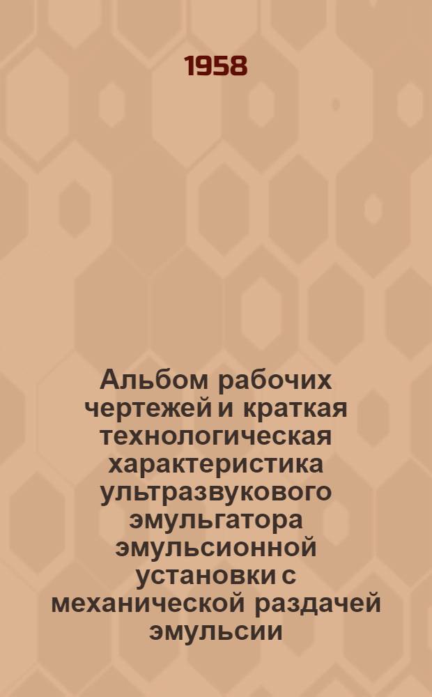 Альбом рабочих чертежей и краткая технологическая характеристика ультразвукового эмульгатора эмульсионной установки с механической раздачей эмульсии : (Из опыта работы камвольно-прядильной фабрики им. М.И. Калинина)