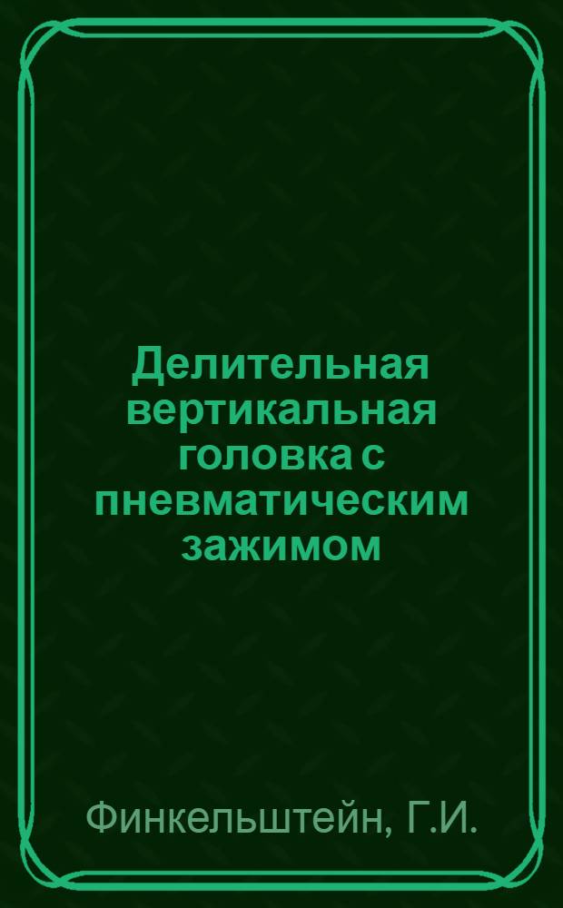 Делительная вертикальная головка с пневматическим зажимом