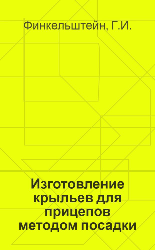 Изготовление крыльев для прицепов методом посадки
