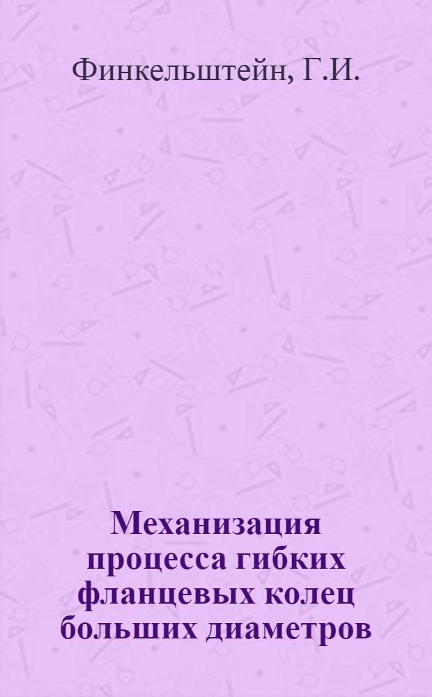 Механизация процесса гибких фланцевых колец больших диаметров