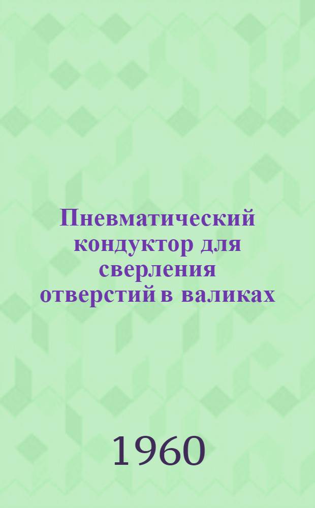 Пневматический кондуктор для сверления отверстий в валиках