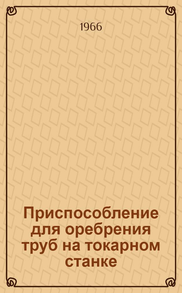 Приспособление для оребрения труб на токарном станке