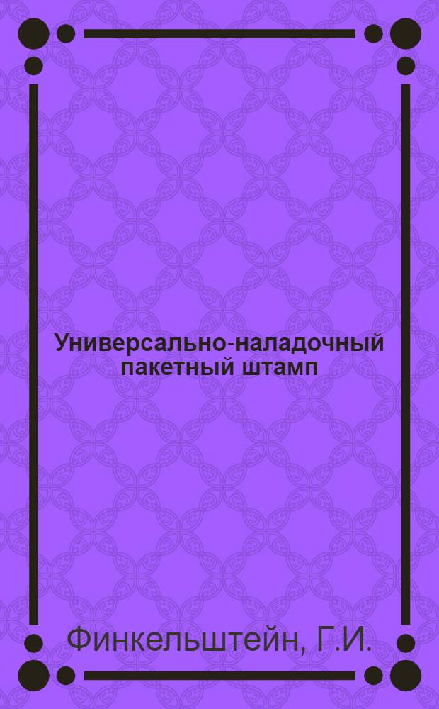 Универсально-наладочный пакетный штамп