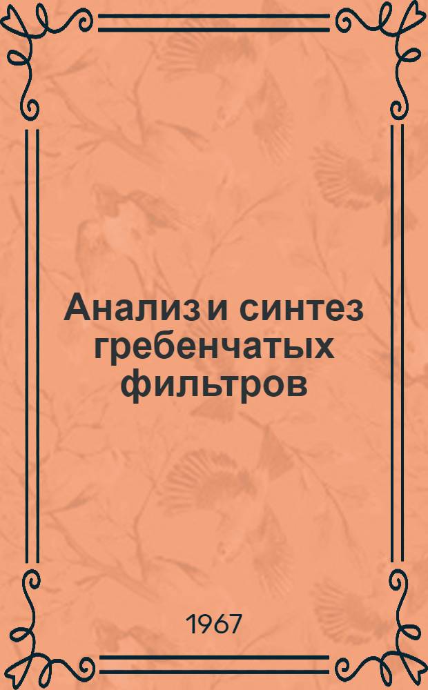 Анализ и синтез гребенчатых фильтров : Автореферат дис. на соискание учен. степени д-ра техн. наук