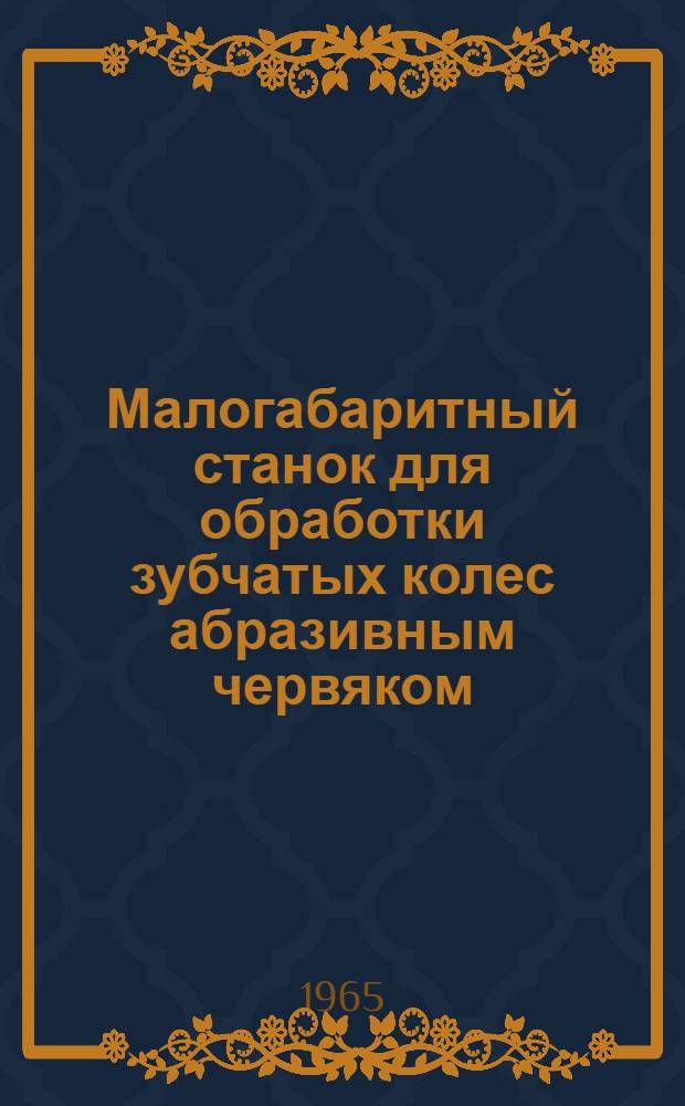 Малогабаритный станок для обработки зубчатых колес абразивным червяком