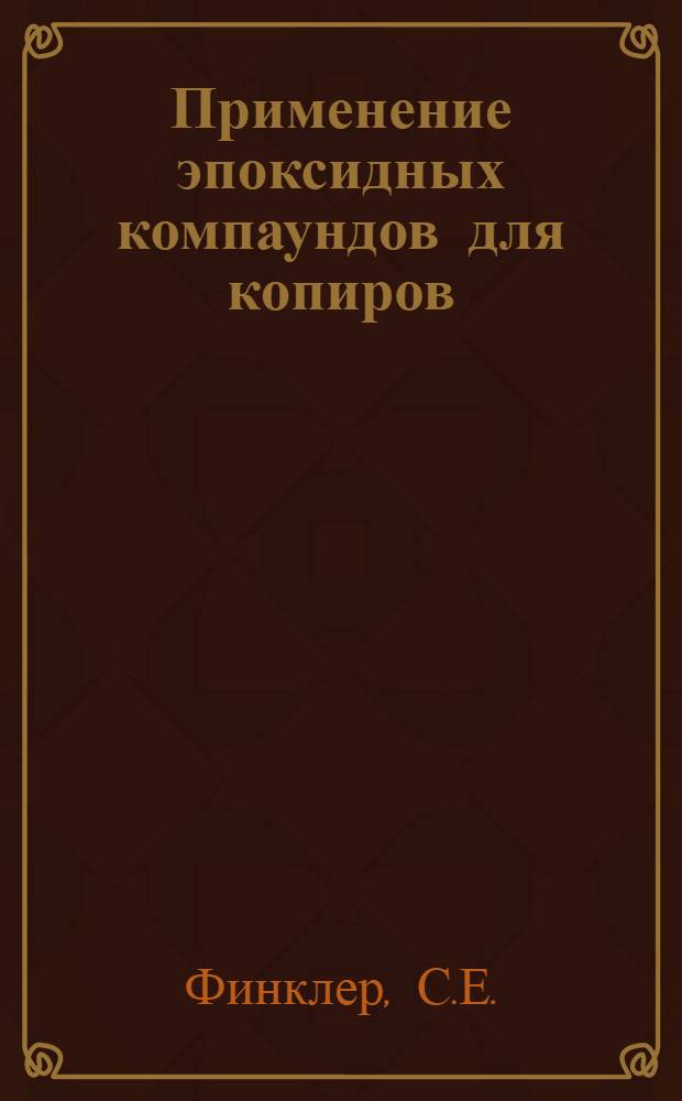 Применение эпоксидных компаундов для копиров