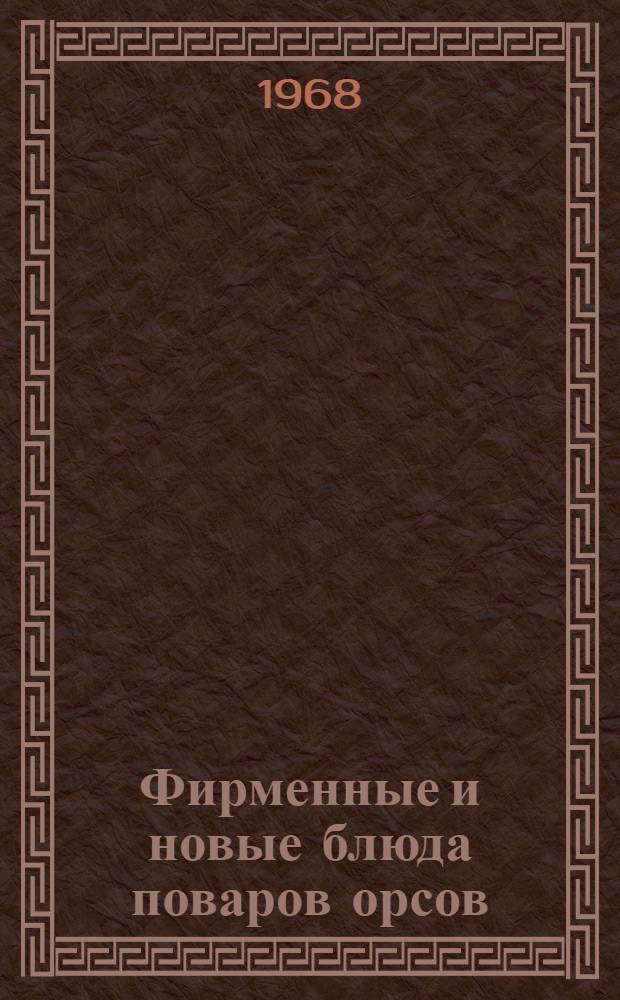 Фирменные и новые блюда поваров орсов