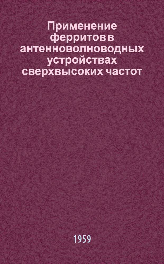 Применение ферритов в антенноволноводных устройствах сверхвысоких частот : (Учеб. пособие)