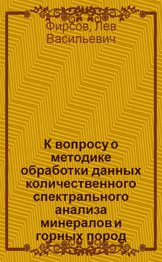 К вопросу о методике обработки данных количественного спектрального анализа минералов и горных пород. Краткие сведения о Кырчанском гранитном массиве и его металлоносности