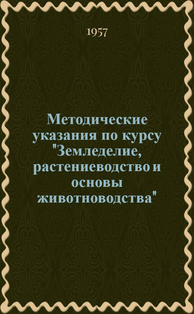 Методические указания по курсу "Земледелие, растениеводство и основы животноводства" : (Для студентов инж. фак. по специальности "Механизация и электрификация сельского хозяйства")