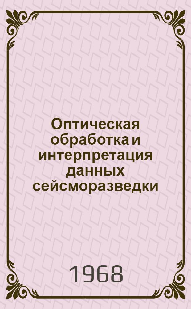 [Оптическая обработка и интерпретация данных сейсморазведки] : Перевод Optical processing and interpretation John Filton and Milton Dobrin. Geophysics, 1967, vol. 32, № 5, p. 801-818