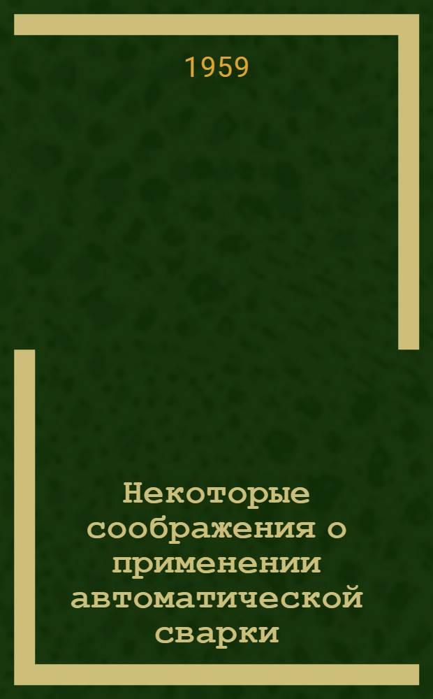 Некоторые соображения о применении автоматической сварки
