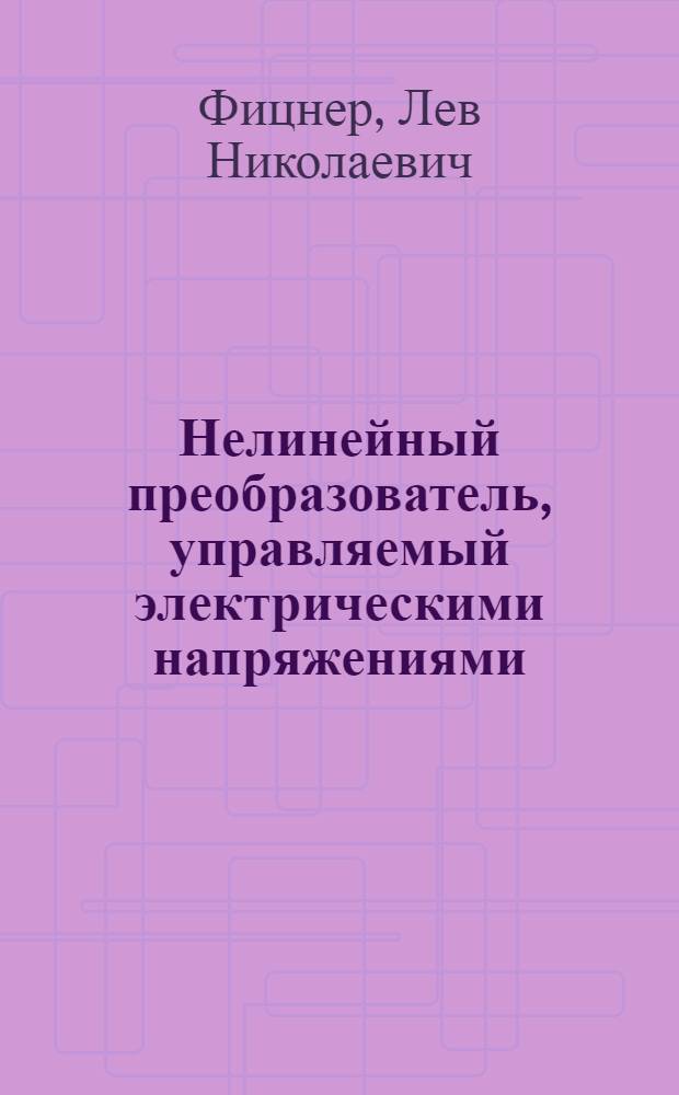 [Нелинейный преобразователь, управляемый электрическими напряжениями]