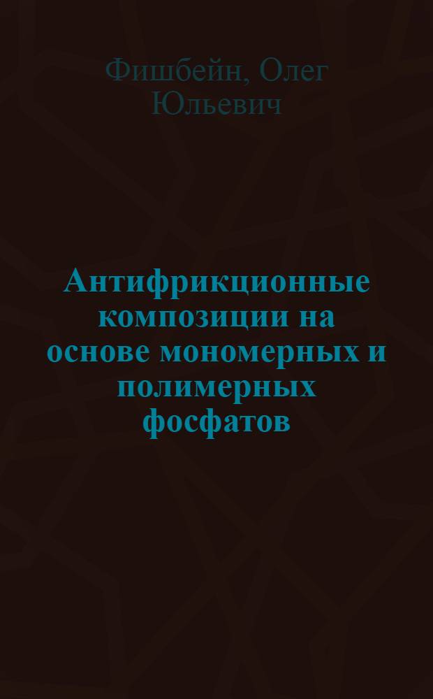 Антифрикционные композиции на основе мономерных и полимерных фосфатов : Автореф. дис. на соиск. учен. степ. к. т. н